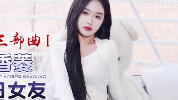 星空传媒XK8150新年粉丝三部曲1当红女优当你一日女友